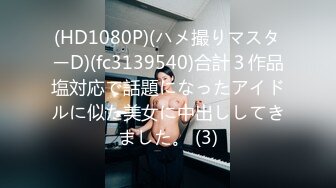 推特暗黑情侶『JJ愛KK』狂幹群交大型淫亂場面 美乳嫩穴被瘋狂懟操 女主身材超棒 高清720P原版 (2)