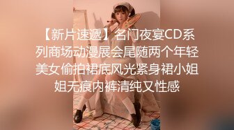 【新片速遞】名门夜宴CD系列商场动漫展会尾随两个年轻美女偷拍裙底风光紧身裙小姐姐无痕内裤清纯又性感