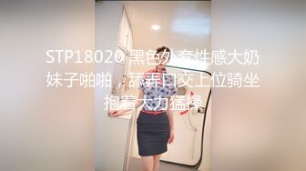 STP18020 黑色外套性感大奶妹子啪啪，舔弄口交上位骑坐抱着大力猛操