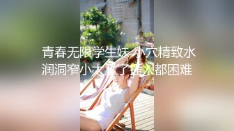 【原味少女】年纪不大很会玩【粒の心事】全福利合集 一口一个爸爸 骚的不要，无滤镜纯天然，阴毛户型很有特色 (31)