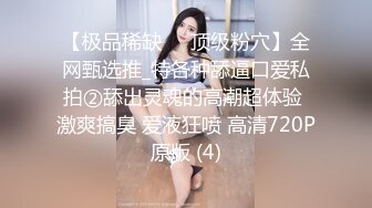 ★☆《重磅核弹✅稀缺资源》★☆私密猎奇部落付费群贵宾席专属福利~无套插入干净无毛馒头穴合集~视觉盛宴