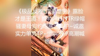 【新片速遞】   ❤️极品性感嫩模❤️高冷女神火辣身材 顶级反差白富美，黑丝大长腿抗肩猛操 淫荡淫荡不堪的样子就是对她们最好的羞辱[2.68G/MP4/19:55]