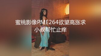 蜜桃影像PME264欲望高涨求小叔帮忙止痒