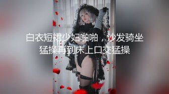 【新片速遞】人妖Ts北野望：可爱秀气小妖，光滑酮体，想不想玩一下菊花~~ 