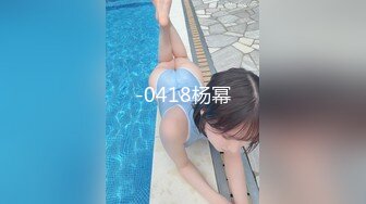 【新片速遞】国产CD系列大屌丰臀伪娘后入骚气爆乳妖妖 高潮来临两腿之间抽动夹射