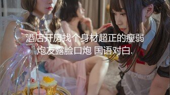 【最强档❤️旗袍学妹】『最爱萝莉』G奶清纯女女带渔网中国风旗袍学妹五星酒店性爱，点赞收藏出窗前版