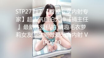 STP27717 【臀控专享内射专家】超人气自拍大神『捅主任』最新性爱私拍 情趣毛衣萝莉女友卫生间做爱无套内射 VIP0600