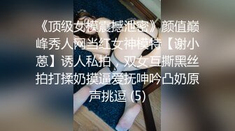 《顶级女模震撼泄密》颜值巅峰秀人网当红女神模特【谢小蒽】诱人私拍，双女互撕黑丝拍打揉奶摸逼爱抚呻吟凸奶原声挑逗 (5)