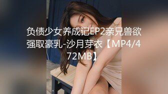 负债少女养成记EP2亲兄兽欲强取豪乳-沙月芽衣【MP4/472MB】