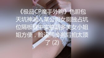 《极品CP魔手外购》色胆包天坑神潜入某公司女厕独占坑位隔板缝中实拍超多美女小姐姐方便，脸逼同步前后拍太顶了 (2)