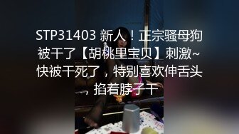 STP31712 小姨子的誘惑，讓大哥玩雙飛，絲襪高跟大長腿極品姐妹花，一起舔雞巴樣子好騷，讓大哥各種抽插爆草口爆吞精 VIP0600