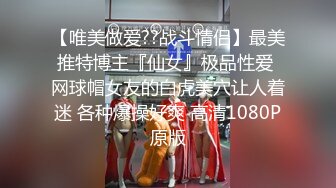 商场厕所偷拍 大长腿美女职员 腿夹的挺紧 人美B也美