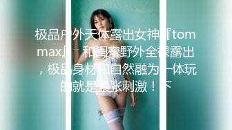 STP29921 9分颜值女神！精彩收费房大秀！第一视角特写吃屌，抬起美腿站立抽插，主动骑乘位扭腰摆臀