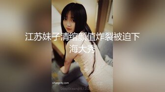 《顶级女模震撼泄密》颜值巅峰秀人网女神模特【鹿依】私拍视图流出，道具紫薇援交金主又舔又抠啪啪 (10)