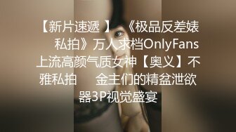 【新片速遞 】  《极品反差婊☀️私拍》万人求档OnlyFans上流高颜气质女神【奥义】不雅私拍☀️金主们的精盆泄欲器3P视觉盛宴