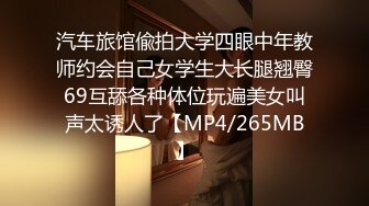 汽车旅馆偸拍大学四眼中年教师约会自己女学生大长腿翘臀69互舔各种体位玩遍美女叫声太诱人了【MP4/265MB】