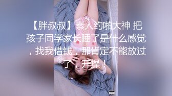 【专搞良家熟女】人妻家中叫外卖，今夜独处时光不能浪费，正好安全期，无套干水汪汪淫穴，共享交合之乐