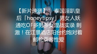 【新片速遞】  ✨泰国淫趴皇后「honeytipsy」男女人妖通吃OF多男多女混战实录 刺激！在江景酒店阳台约炮对着邮轮乘客性爱