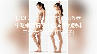 [2DF2]逗逼剧情猥琐男偸看苗条性感身材女室友被发现后推倒床上扒衣服j8早已硬梆梆狠狠肏她 [BT种子]