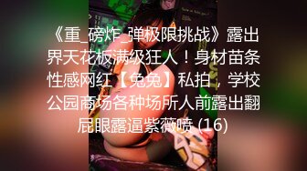 直击顶级淫乱盛宴！推特网红九头身极品女神【Eve_S8899】超强精液收集器，多男多女群P圣水调教玩出高端 (1)