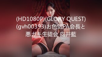 (HD1080P)(GLORY QUEST)(gvh00393)お色気PA会長と悪ガキ生徒会 向井藍