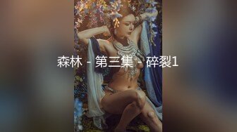 ❤️反差白富美❤️潮喷淫娃御姐『小水水』穿透视装勾引诱惑，骑乘高潮喷水，把女神操成人尽可夫的小荡妇