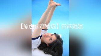 上海仙女Ts妍熙：颜值高、身材娇气，大三四眼小哥哥约酒店吃鸡，胯下品尝仙女棒 秀啊哥们！