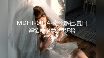 MDHT-0014-奇淫旅社.夏日淫欲费洛蒙-季姸希