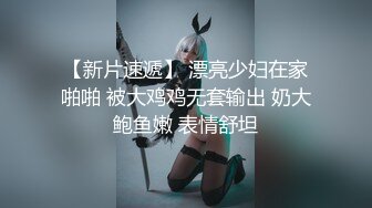 【新片速遞】 漂亮少妇在家啪啪 被大鸡鸡无套输出 奶大鲍鱼嫩 表情舒坦