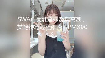 巨乳網紅騷貨『溫訫怡』和土豪酒店無套啪啪口交深喉私拍流出 叫聲超級淫蕩 被幹的豪乳不停的甩 高清720P版