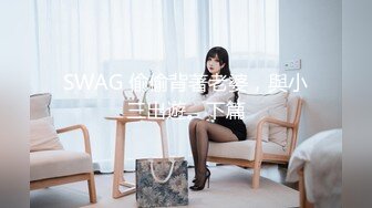 SWAG 偷偷背著老婆，與小三出遊。下篇