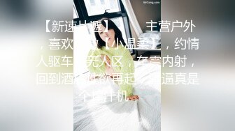 温柔清秀美女捆绑诱惑不停吞吐挑逗鸡巴苗条白嫩大长腿骑乘啪啪吟叫销魂真爽好享受