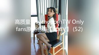 高质量 psychopornTW Onlyfans原档合集【108V】 (52)