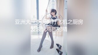 【OnlyFans】逃亡JJ爱KK，狂干群P，大型淫乱场面，两人真实夫妻，女的身材超级棒，群p的场面太过震撼 36