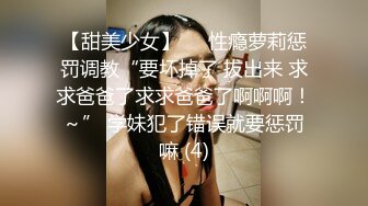 ❤️❤️【失恋的妹妹】超嫩小女孩! 4p前后夹击~肉嘴插穴丝袜足交 ~刺激! (4)