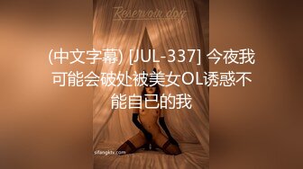 (中文字幕) [JUL-337] 今夜我可能会破处被美女OL诱惑不能自已的我