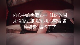 【替天行道探花】良家人妻掰开双腿舔逼爽歪歪，主动风骚插入浪叫，精彩劲爆