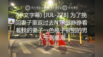 (中文字幕) [JUL-278] 为了挽回妻子重返过去NTR眼睁睁看着我的妻子一色桃子被别的男人干到高潮