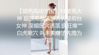 【极品娇媚尤物】极爽爆肏纹身嫩妹酣畅淋漓 女上位紧致锁茎抽插 春潮涌动淫水湿滑拉丝 疾速输出榨精高潮