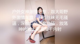 户外女神激情之旅，跟大哥野外激情车震，开档丝袜无毛骚逼，深喉口交无套抽插，放荡呻吟被大哥直接干内射