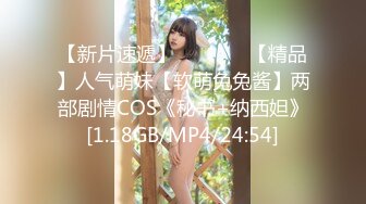 【新片速遞】   ❤️❤️【精品】人气萌妹【软萌兔兔酱】两部剧情COS《秘书+纳西妲》[1.18GB/MP4/24:54]