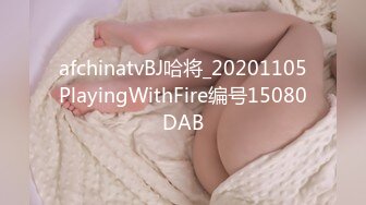 afchinatvBJ哈将_20201105PlayingWithFire编号15080DAB