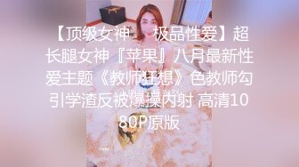 云盘高质露脸泄密！清纯漂亮美少女被老司机男友出租房调教成小母狗，日常抠B玩肏妹子又痛又爽的嗲叫1