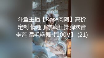 斗鱼主播【Rose肉阿】高价定制 情趣丁字疯狂揉胸欢音坐莲 漏毛艳舞【100V】 (21)