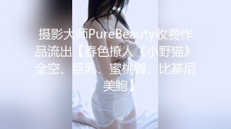 阳痿小伙吃性药也无法勃起花高价请来性感催眠师做性的催眠治疗，渔网情趣助力勃起 欣怡