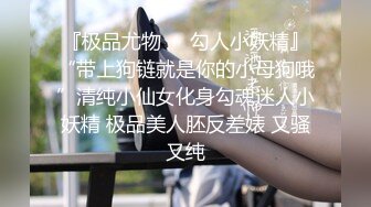 专约少女萝莉大神『唐伯虎』 可爱又淫荡的小奶牛喜欢吗？极品女高嫩妹 翘起老高的屁股 说是这样后入小穴特别舒服