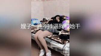 《贵在真实反差淫妻》顶级绿帽刷锅狠人完美S身材极品女神眼镜教师人妻【ZM宝儿】私拍②，调教成母狗3P紫薇白浆特多 (11)