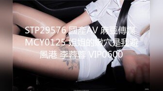 STP29576 國產AV 麻豆傳媒 MCY0125 姐姐的嫩穴是我避風港 李蓉蓉 VIP0600