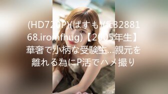 (HD720P)(ぱすも)(fc3288168.iromfhug)【2005年生】華奢で小柄な受験生…親元を離れる為にP活でハメ撮り