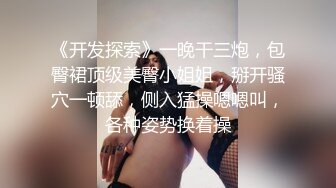 《震撼福利㊙️超强乱伦》大神【大胸嫂子会喷水】端庄制服黑丝高跟 野战就要被人看到才刺激